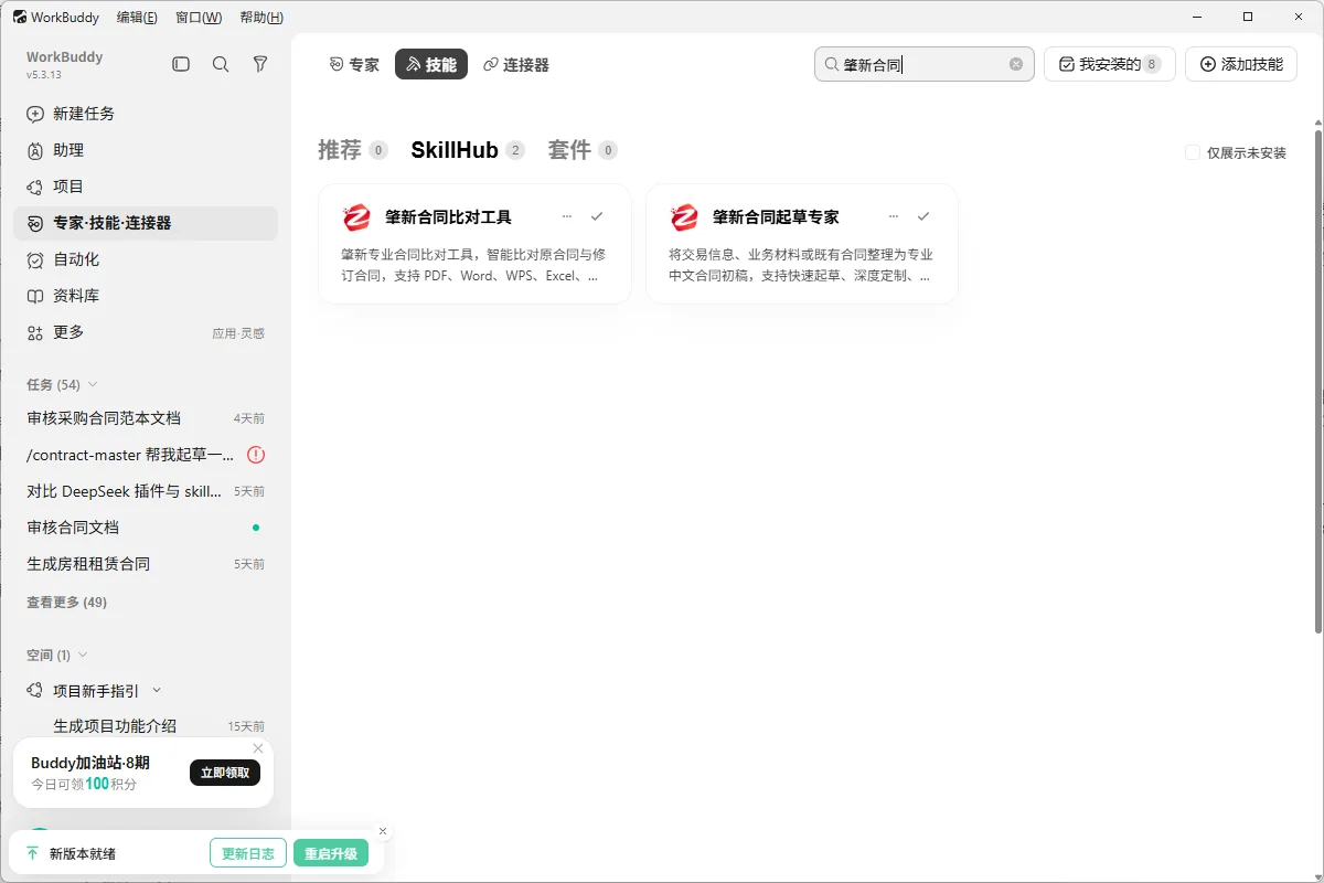 WorkBuddy 技能中心搜索肇新合同比对并显示相关 Skill 的界面