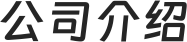 公司标识