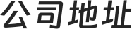 公司标识