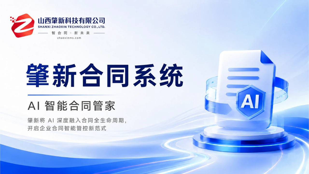 肇新合同系统:AI智能合同管家白皮书封面