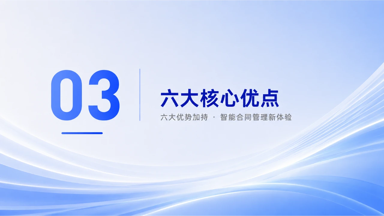 第三章:六大核心优势