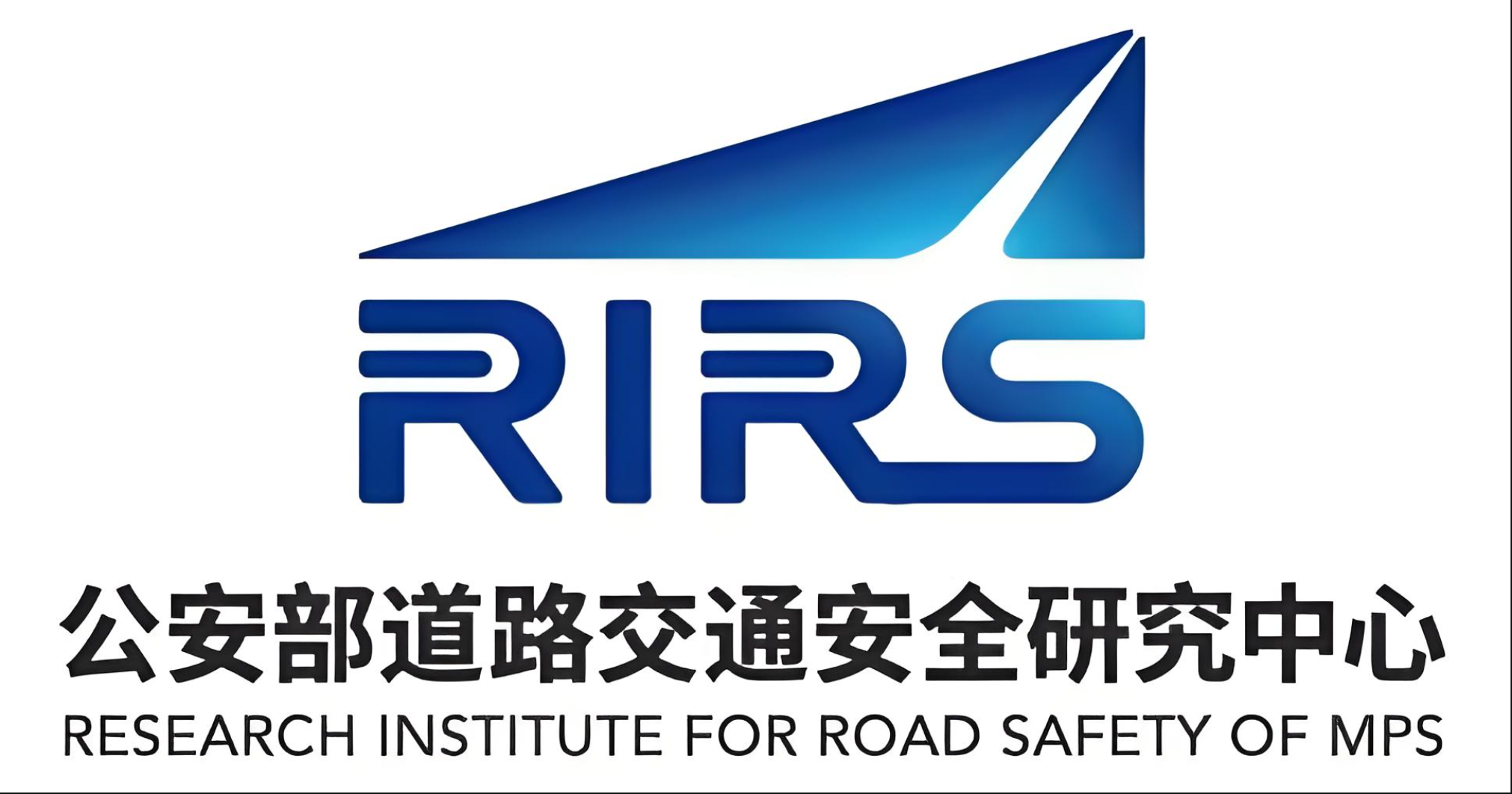 公安部道路交通安全研究中心