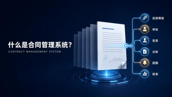 什么是合同管理系统？和Excel、网盘有何区别？ | 合同管理