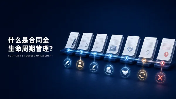 什么是合同全生命周期管理（CLM）？