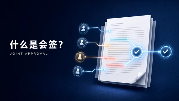 什么是会签？为什么有些合同必须由多人共同通过？