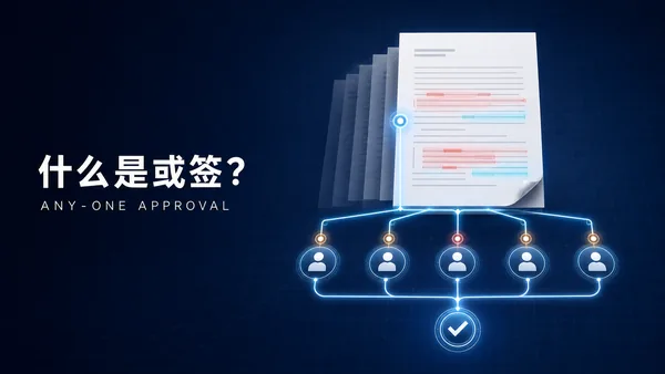 什么是或签？如何在审批效率与授权边界之间取得平衡？