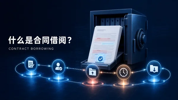 什么是合同借阅？纸质合同为什么不能随便拿走？