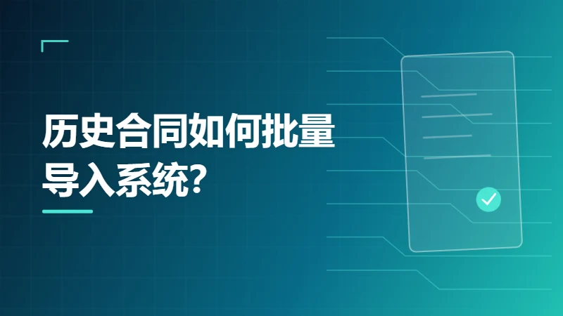 历史合同如何批量导入系统？数据迁移流程详解