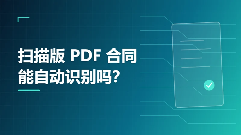 扫描版 PDF 合同能自动识别吗？OCR 使用说明