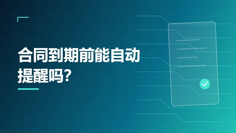 合同到期前能自动提醒吗？提醒对象和时间怎么设置