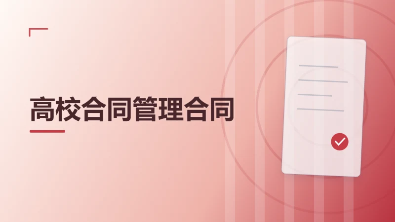 高校合同管理如何实现院系发起、会签审批与集中归档