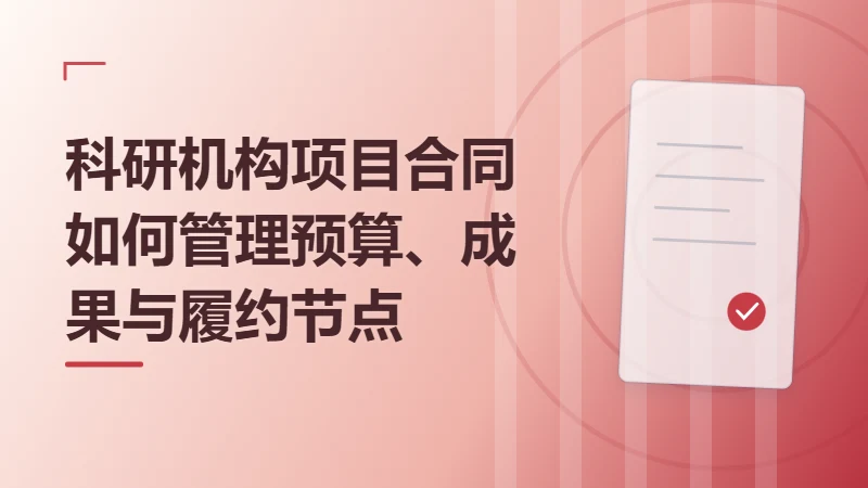 科研机构项目合同如何管理预算、成果与履约节点