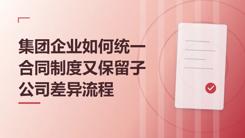 集团企业如何统一合同制度又保留子公司差异流程