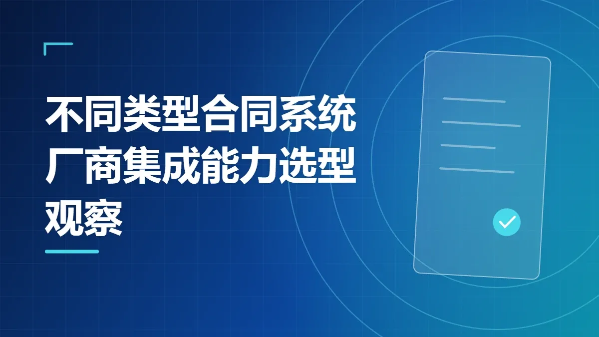 不同类型合同系统厂商集成能力选型观察