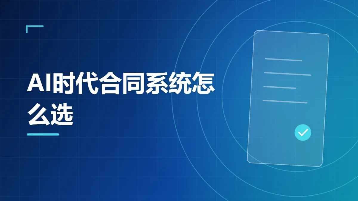 AI时代合同系统怎么选