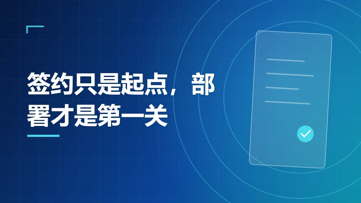 签约只是起点，部署才是第一关