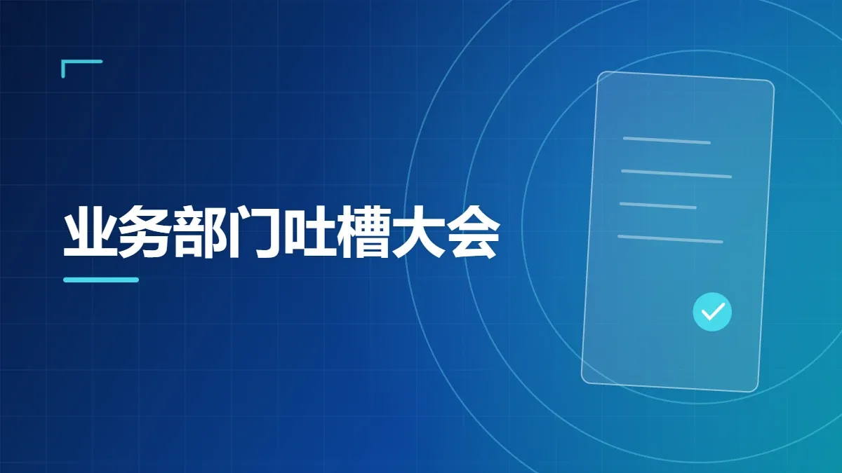 业务部门吐槽大会