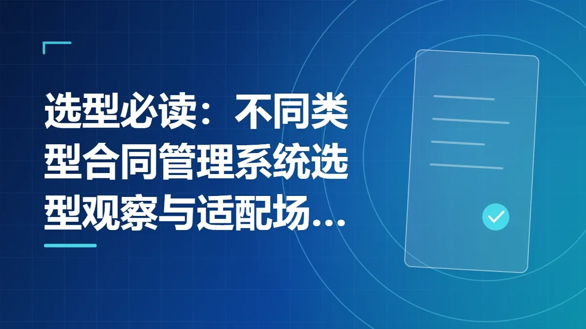 选型必读：不同类型合同管理系统选型观察与适配场景解析