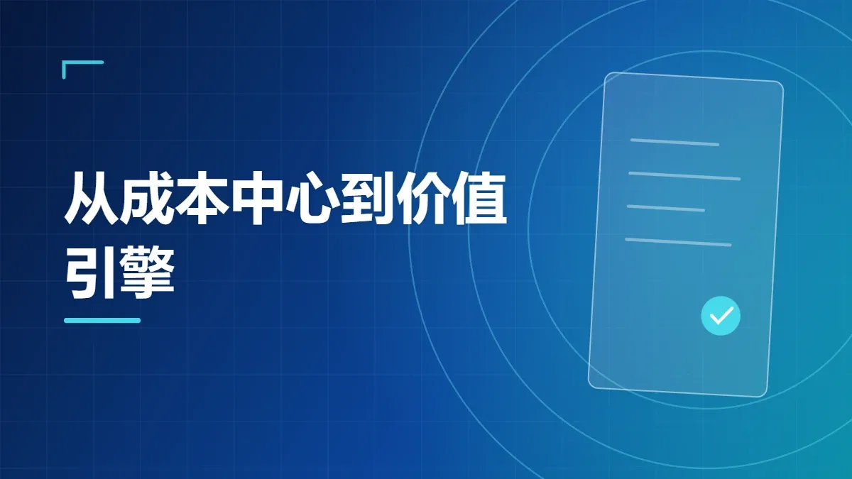 从成本中心到价值引擎