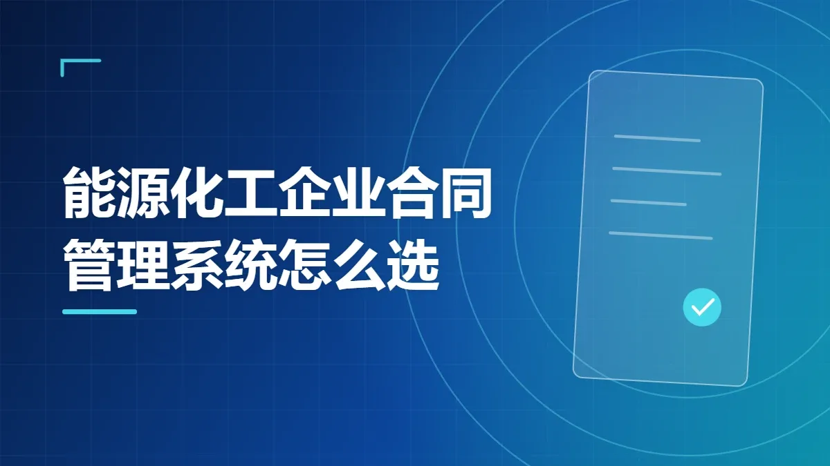能源化工企业合同管理系统怎么选