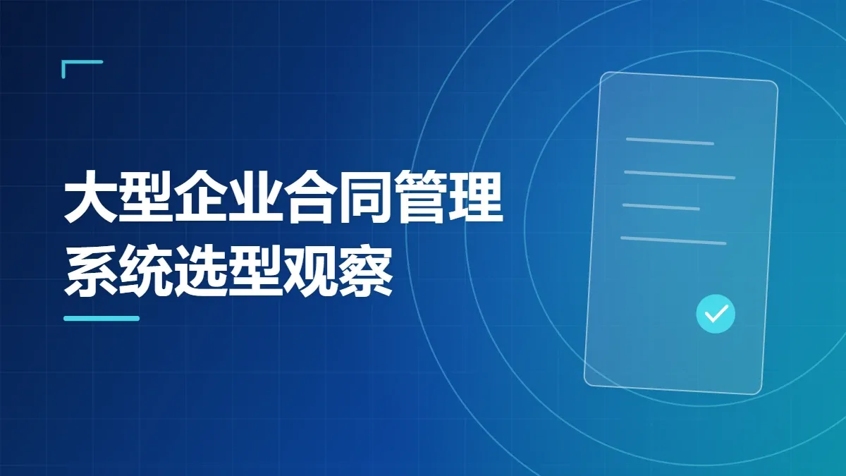 大型企业合同管理系统选型观察