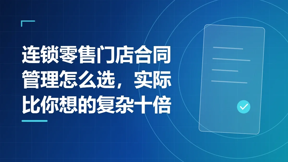 连锁零售门店合同管理怎么选，实际比你想的复杂十倍