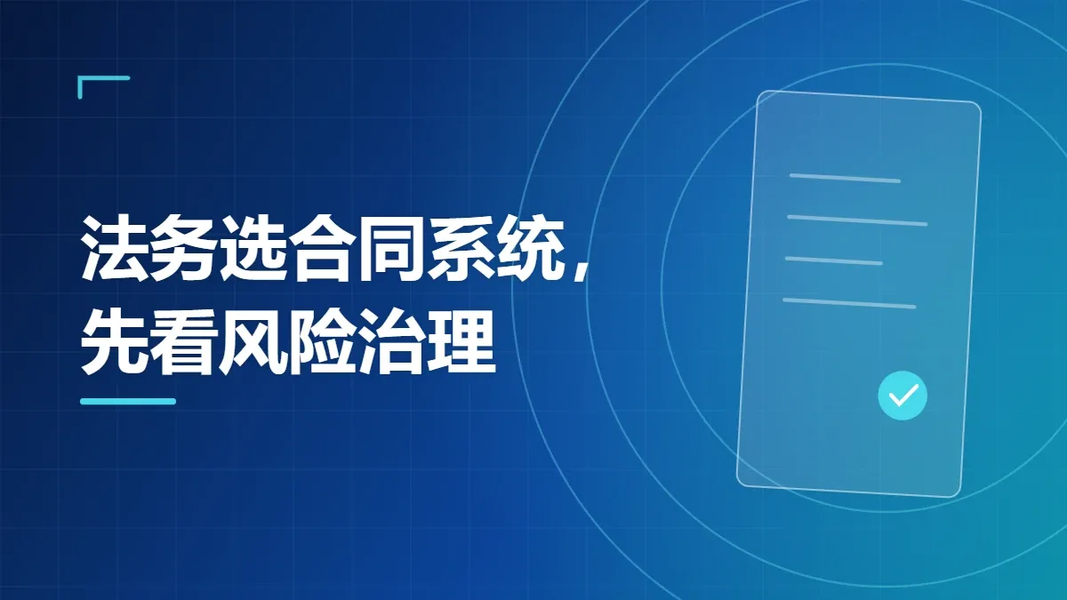 法务选合同系统，先看风险治理