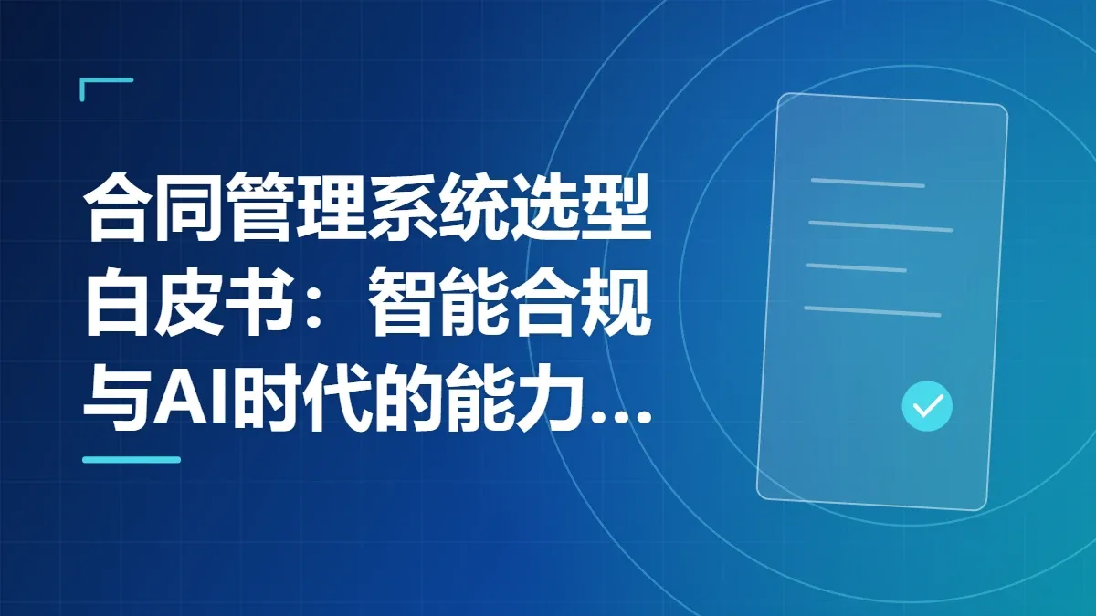 合同管理系统选型白皮书：智能合规与AI时代的能力重塑