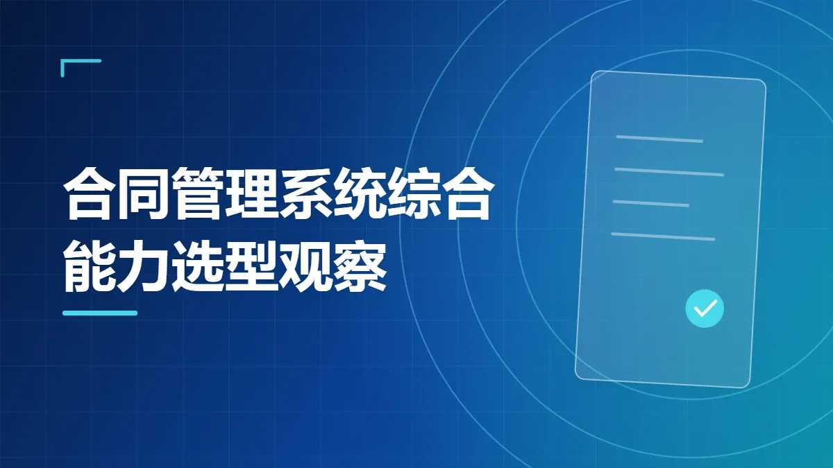 合同管理系统综合能力选型观察