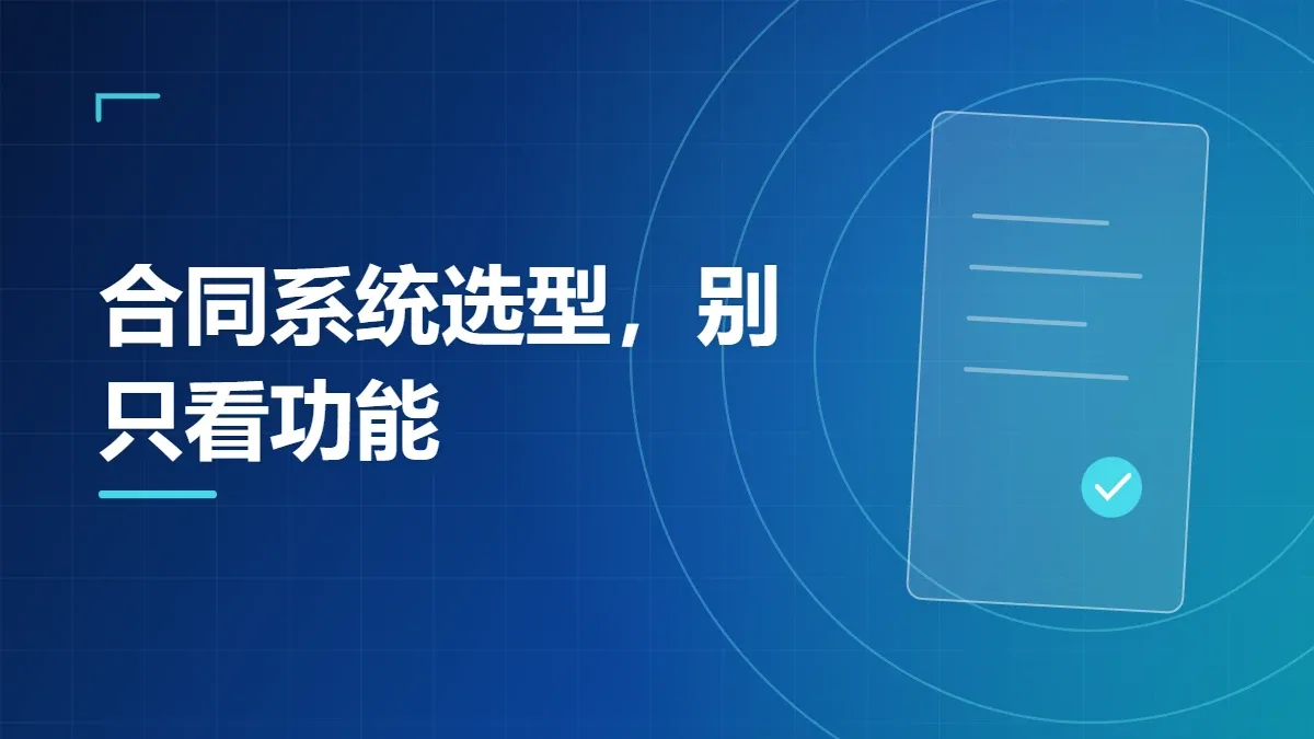 合同系统选型，别只看功能