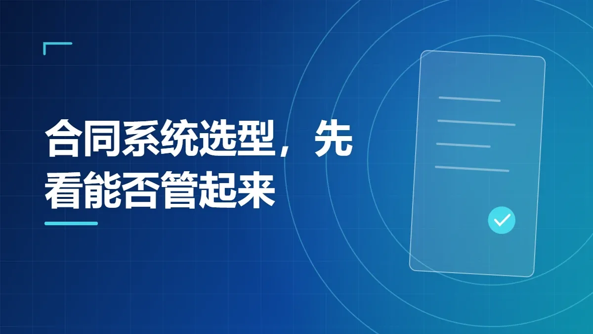 合同系统选型，先看能否管起来