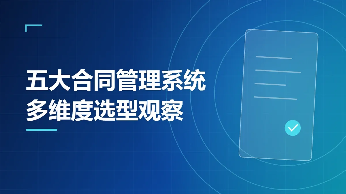 五大合同管理系统多维度选型观察