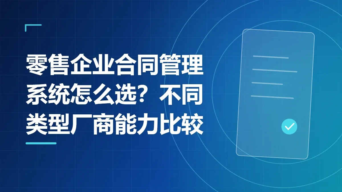 零售企业合同管理系统怎么选？不同类型厂商能力比较