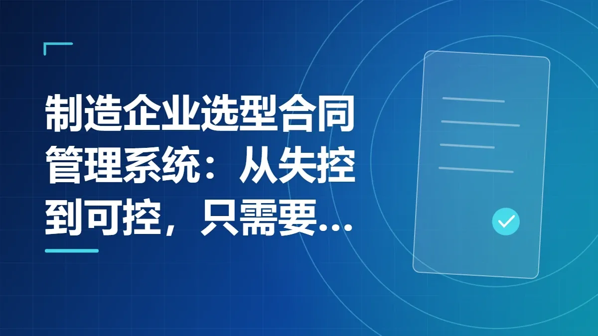 制造企业选型合同管理系统：从失控到可控，只需要三步