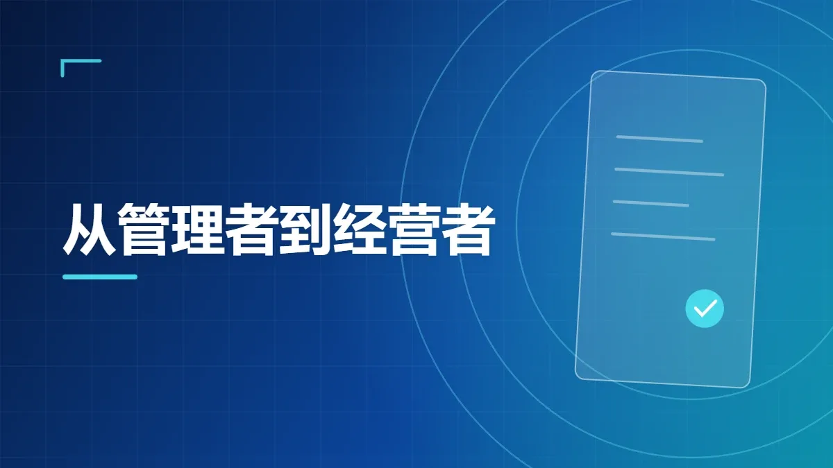 从管理者到经营者