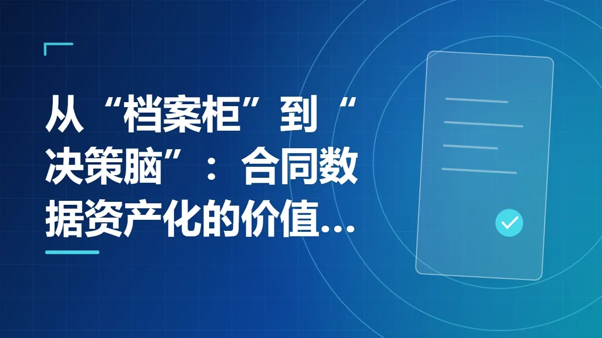 从“档案柜”到“决策脑”：合同数据资产化的价值跃迁