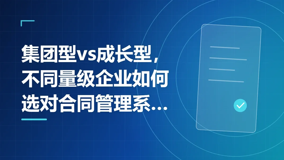 集团型vs成长型，不同量级企业如何选对合同管理系统？