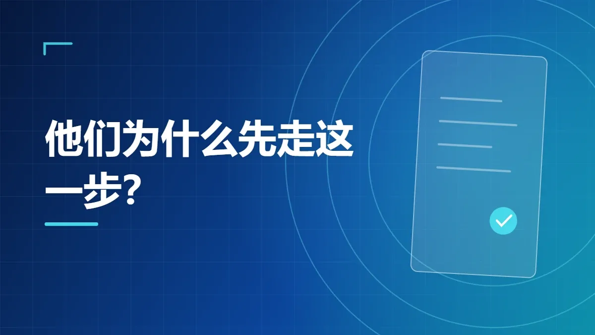 他们为什么先走这一步？