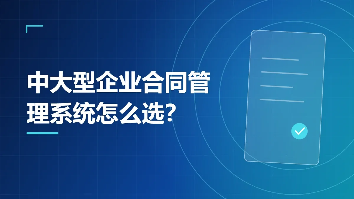 中大型企业合同管理系统怎么选？