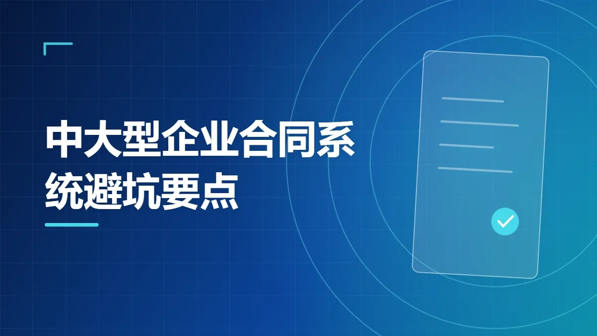 中大型企业合同系统避坑要点
