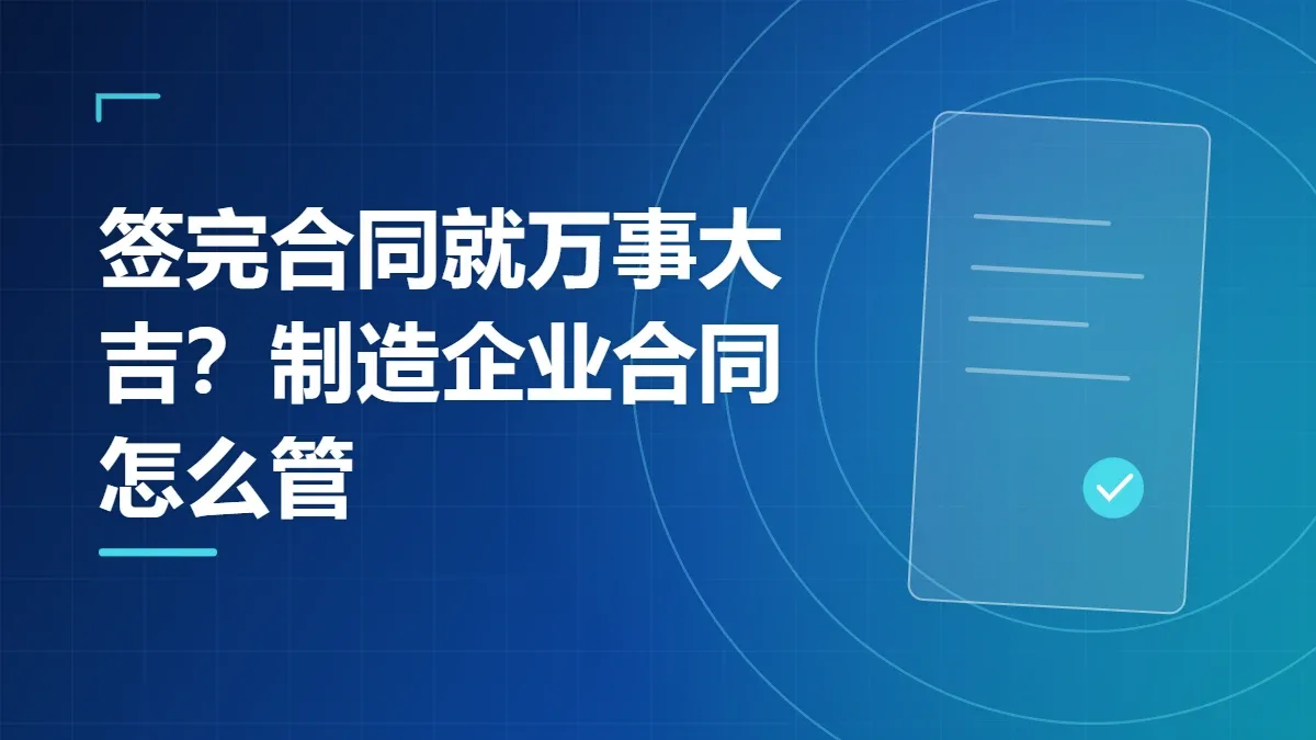 签完合同就万事大吉？制造企业合同怎么管