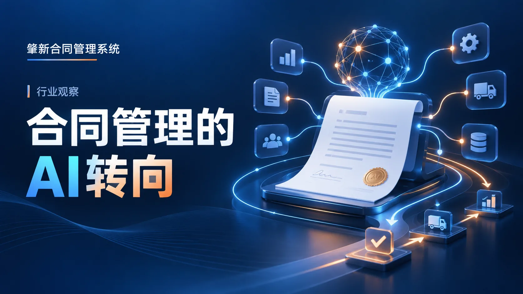 AI时代，合同管理的价值正在重构