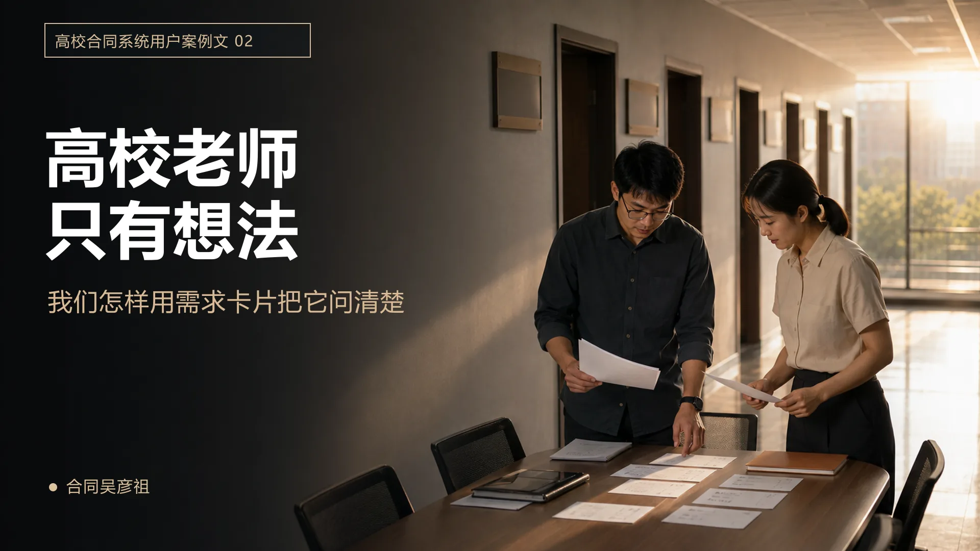 高校合同系统用户案例文02：我们把74种合同做成卡片，带着它走完高校各部门