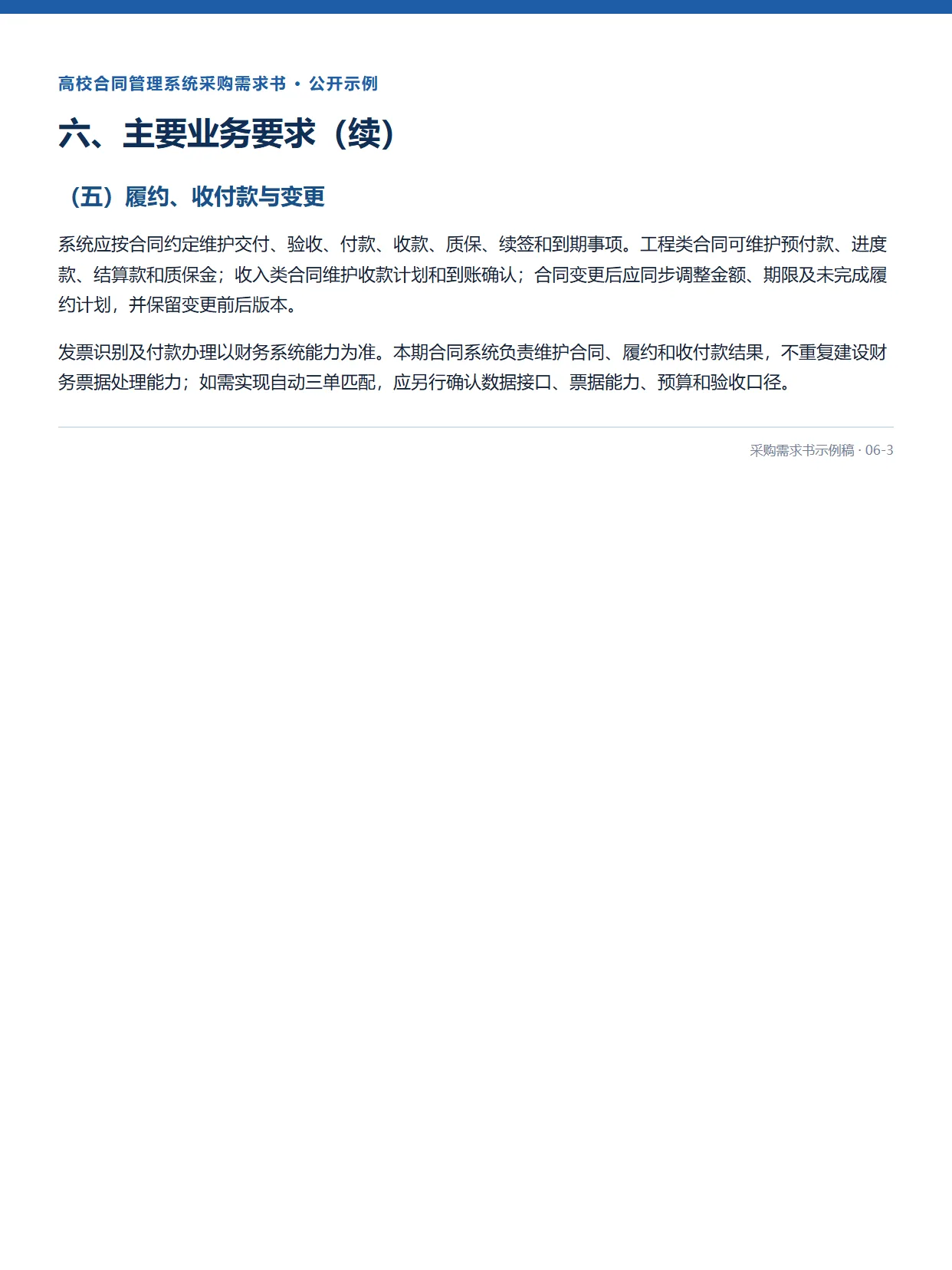 06-3-高校合同管理系统采购需求书示例稿